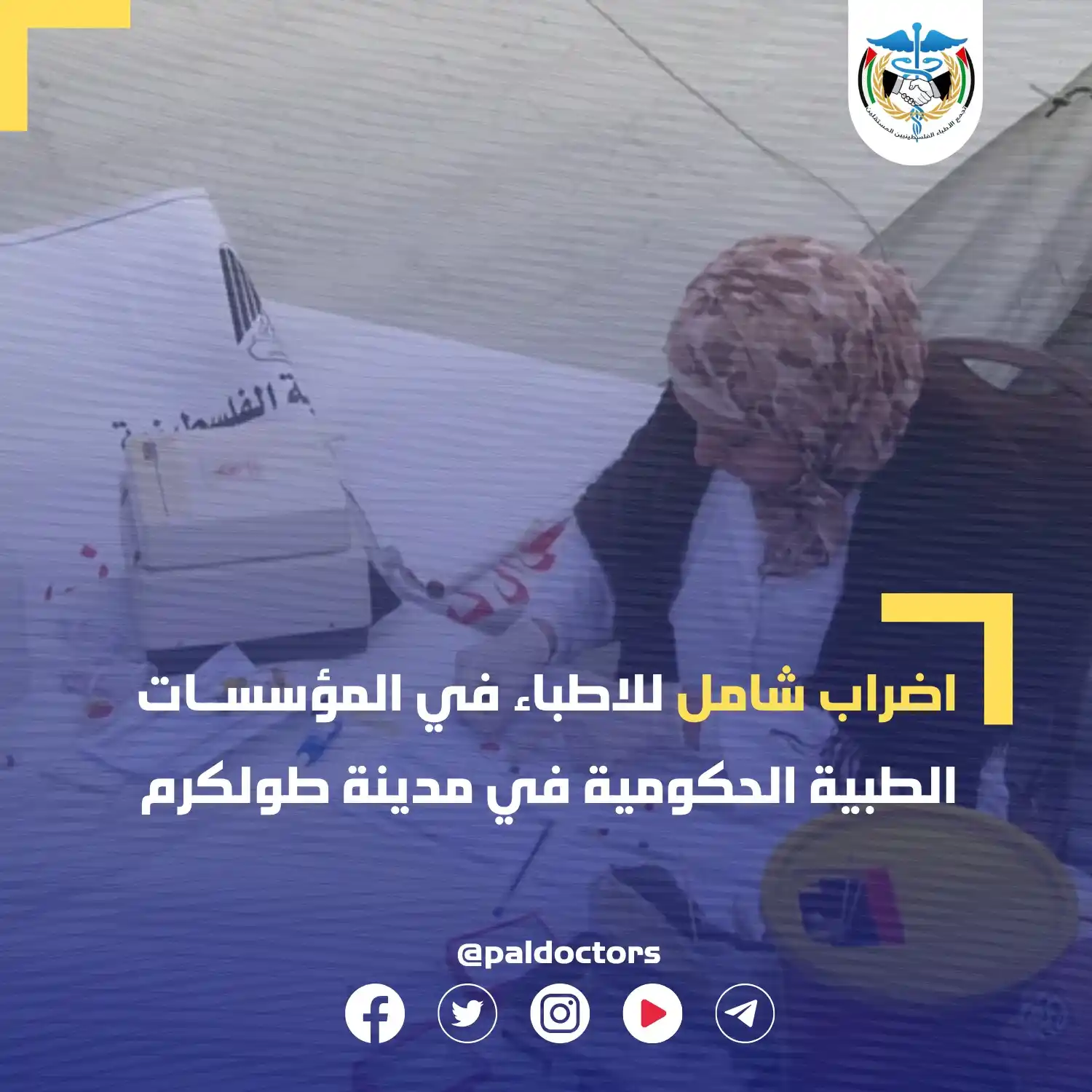 Image from تجمع الاطباء الفلسطينيين المستقلين: <a class="text-blue-500 hover:underline cursor-pointer" href="/hashtag...