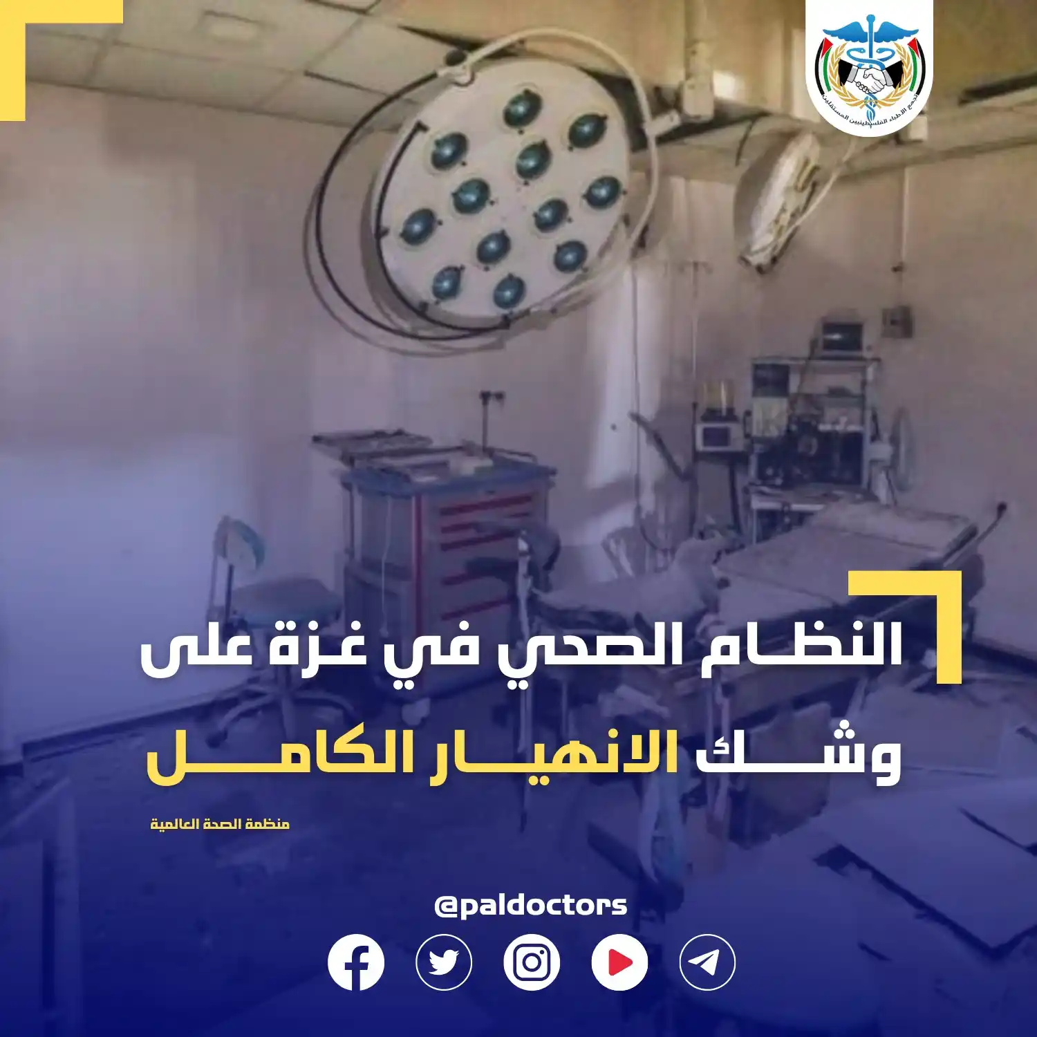 Image from تجمع الاطباء الفلسطينيين المستقلين: <a class="text-blue-500 hover:underline cursor-pointer" href="/hashtag...