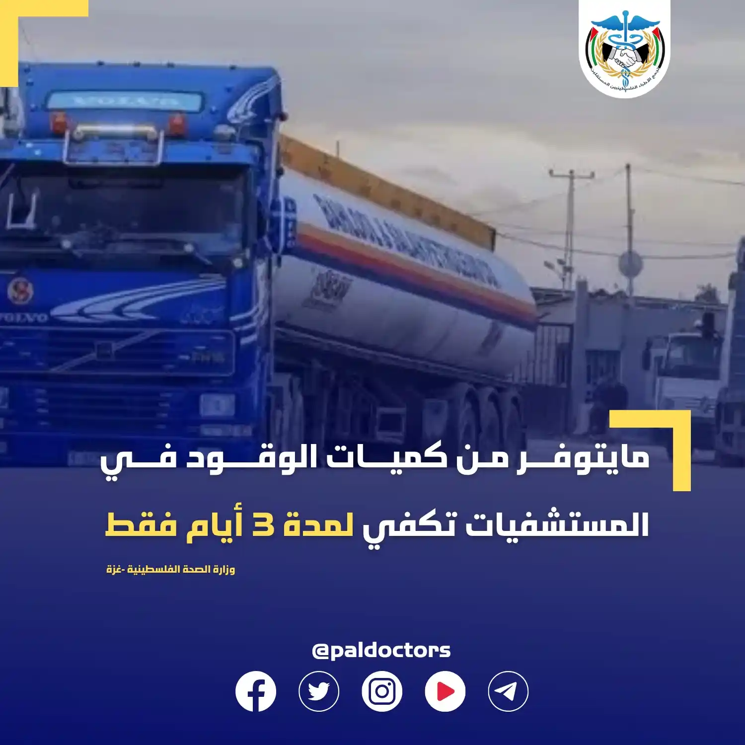 Image from تجمع الاطباء الفلسطينيين المستقلين: <a class="text-blue-500 hover:underline cursor-pointer" href="/hashtag...