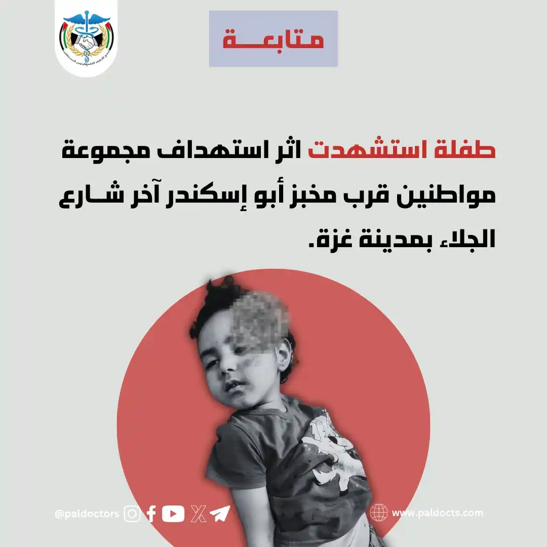 Image from تجمع الاطباء الفلسطينيين المستقلين: <a class="text-blue-500 hover:underline cursor-pointer" href="/hashtag...