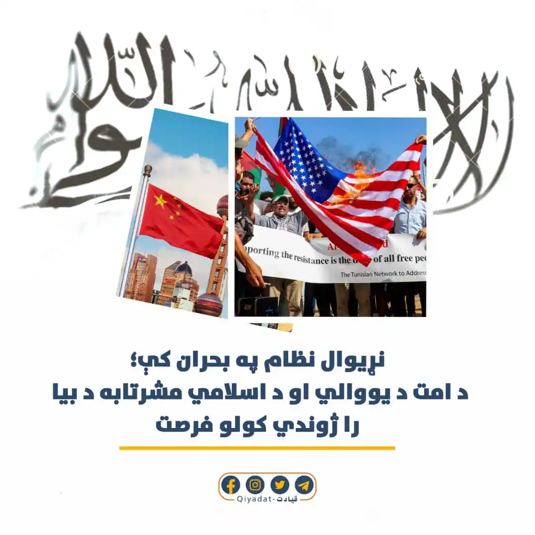 Image from Qiyadat-قيادت: *نړيوال نظام په بحران کې؛* *د امت د یووالي او د اسلامي مشرتابه د بیا ر...