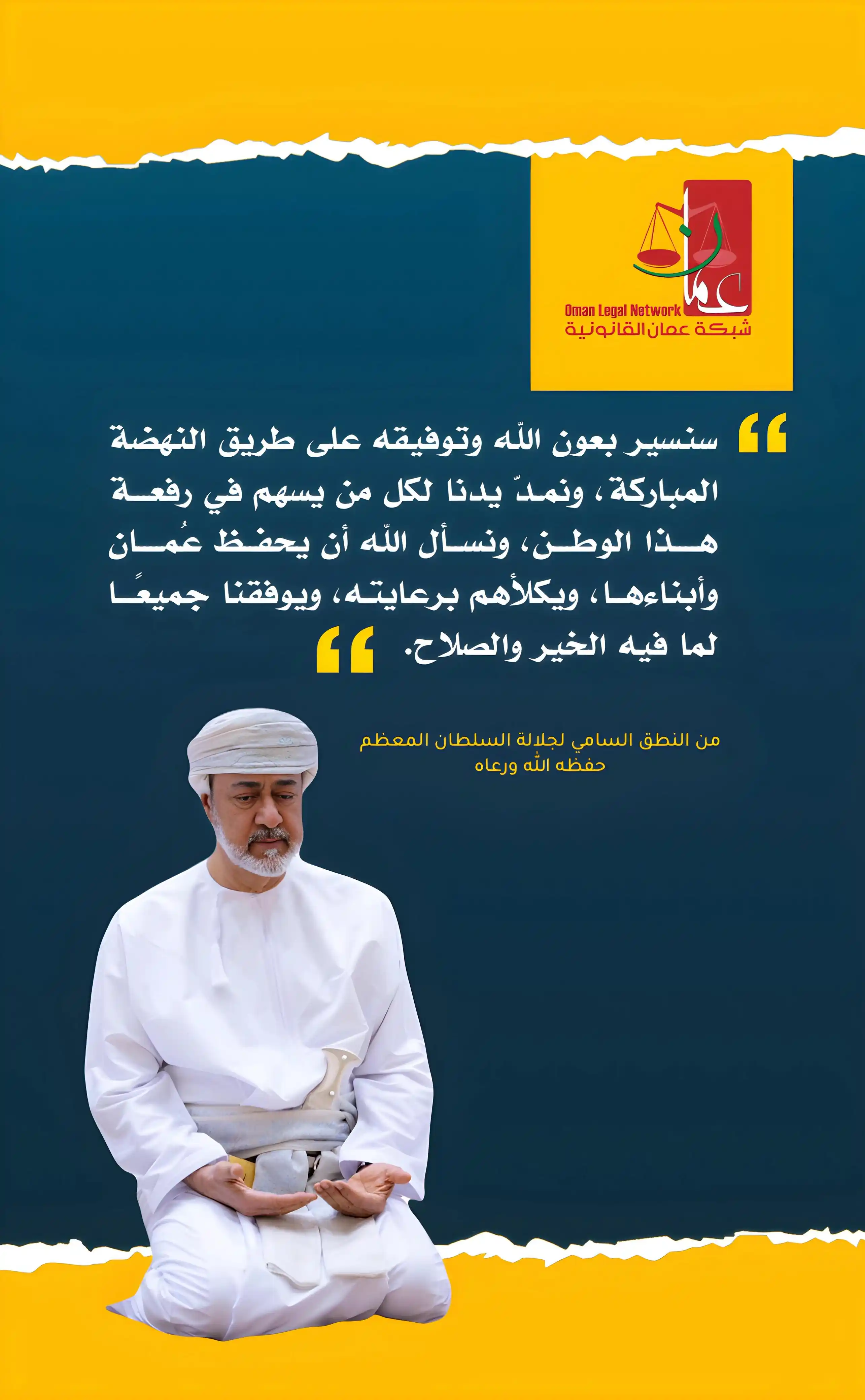 Image from شبكة عمان القانونية: " نسأل الله أن يحفظ عُمان وأبناءها، ويكلأهم برعايته، ويوفقنا جميعًا لم...