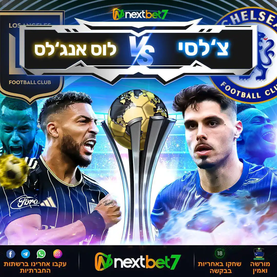 Image from Nextbet7 - Official : ניחוש תוצאה מדויקת צ׳לסי 🆚 לוס אנגלס  גביע העולם למועדונים  חושבים שא...