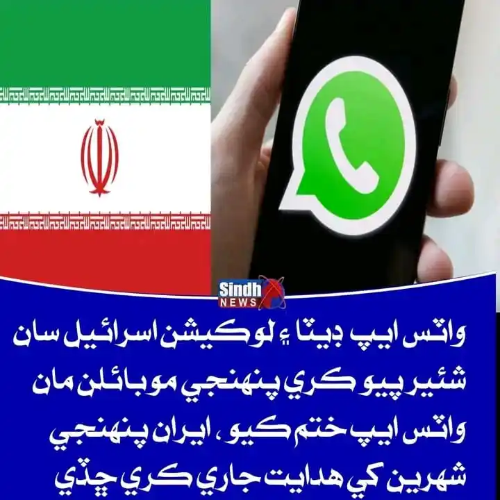Image from Daily Pakistan News: واٽس ايپ ڊيٽا ۽ لوڪيشن اسرائيل سان شئير پيو ڪري پنهنجي موبائلن مان واٽ...
