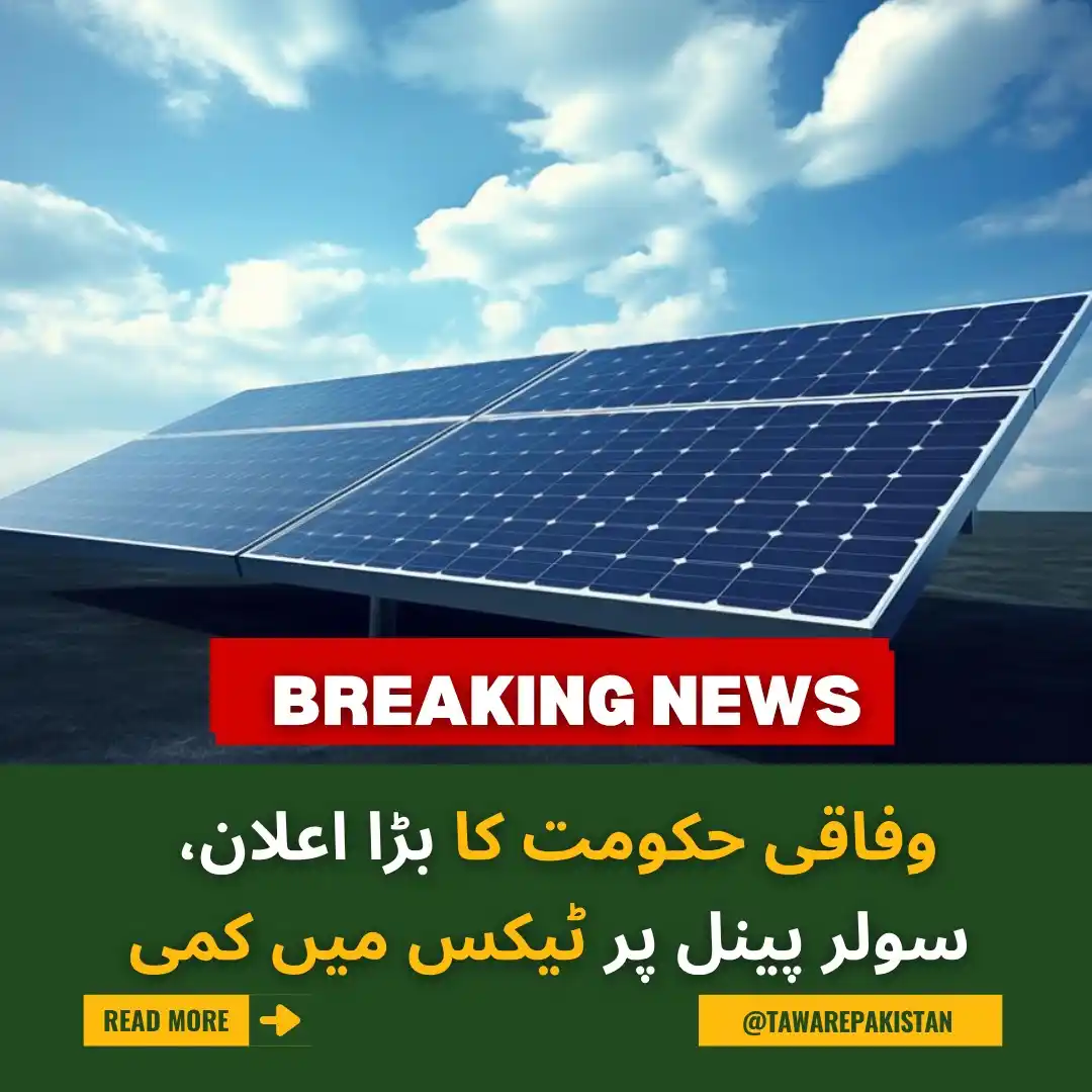 Image from Tawar-e-Pakistan : وفاقی حکومت کا بڑا اعلان، سولر پینل پر ٹیکس میں کمی https://urdu.tawar...