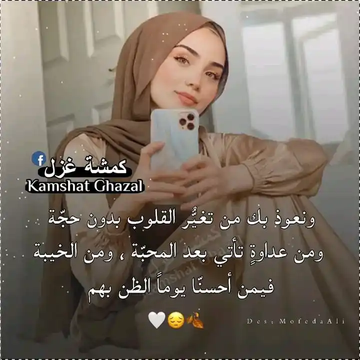 Image from عشاق بوستات: ونعوذ بك من تغيُّر القلوب بدون حجّة ومن عداوةٍ تأتي بعد المحبّة ، ومن ...