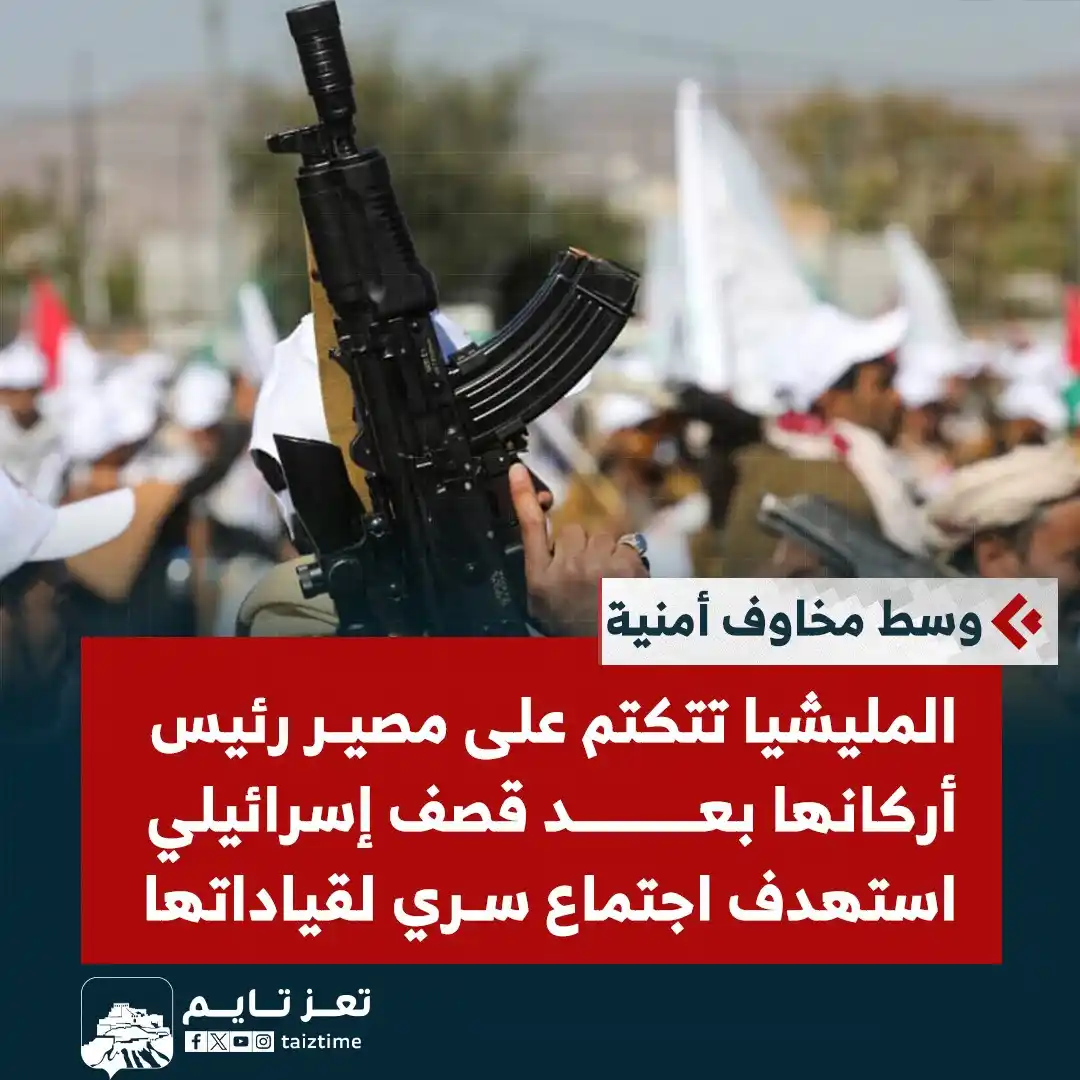 Image from تعز تايم - Taiz Time: وسط مخاوف أمنية على قياداتها... المليشيا تتكتم على مصير رئيس أركانها ...