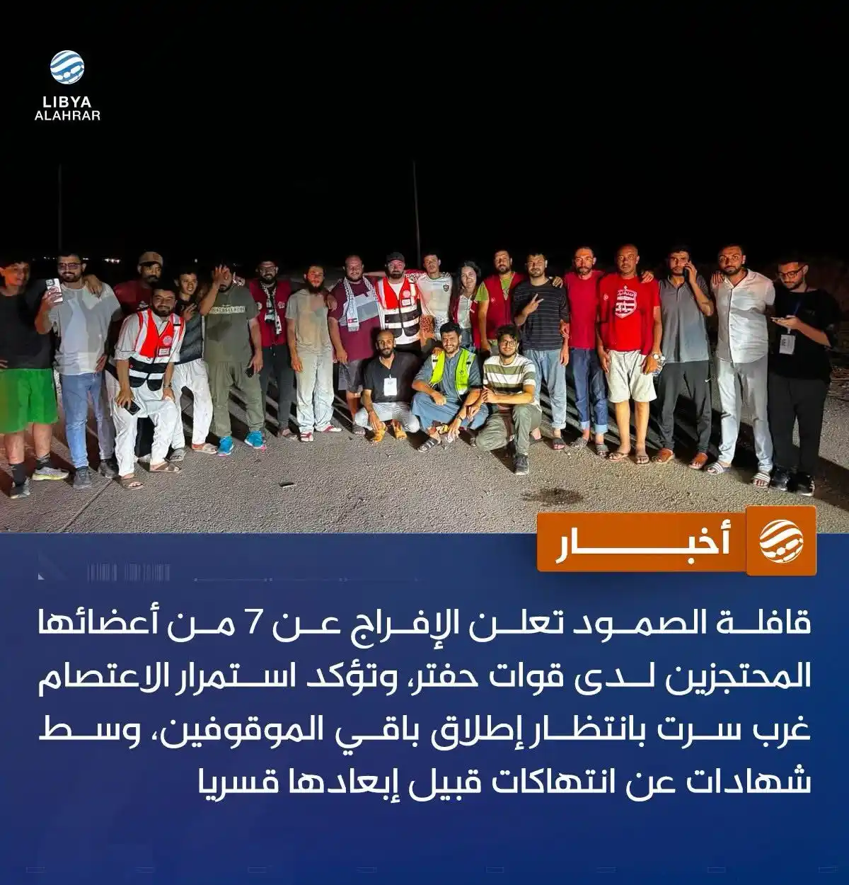 Image from ليبيا الأحرار: وسط ترقب رجوع الآخرين.. الصمود تعلن إطلاق سراح 7 من موقوفيها التفاصيل...