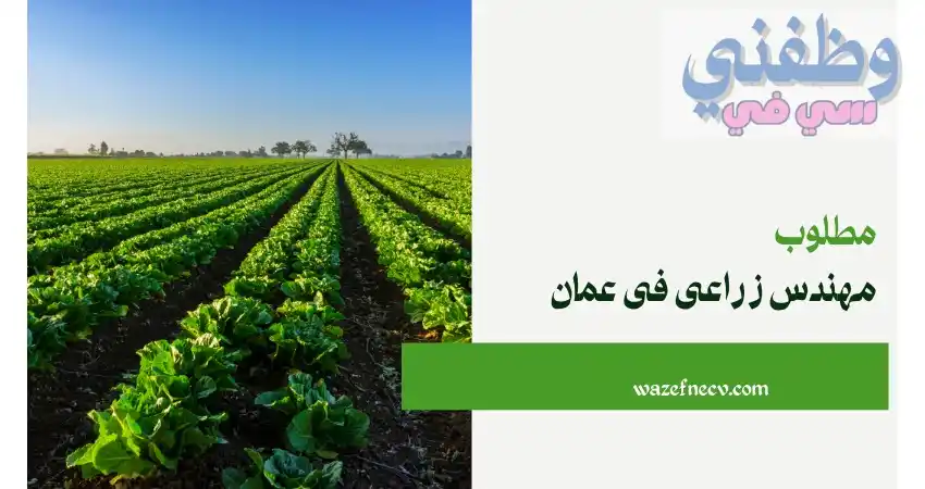 Image from وظائف(عمان-البحرين) وظفني cv: 🔴 وظائف جديدة: وظيفة مهندس زراعي في عمان لجميع الجنسيات تفاصيل وتقدي...