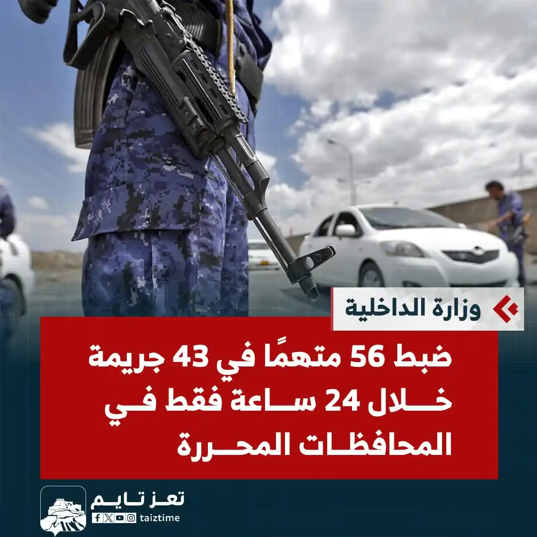 Image from تعز تايم - Taiz Time: وزارة الداخلية: ضبط 56 متهمًا في 43 جريمة خلال 24 ساعة في المحافظات ال...