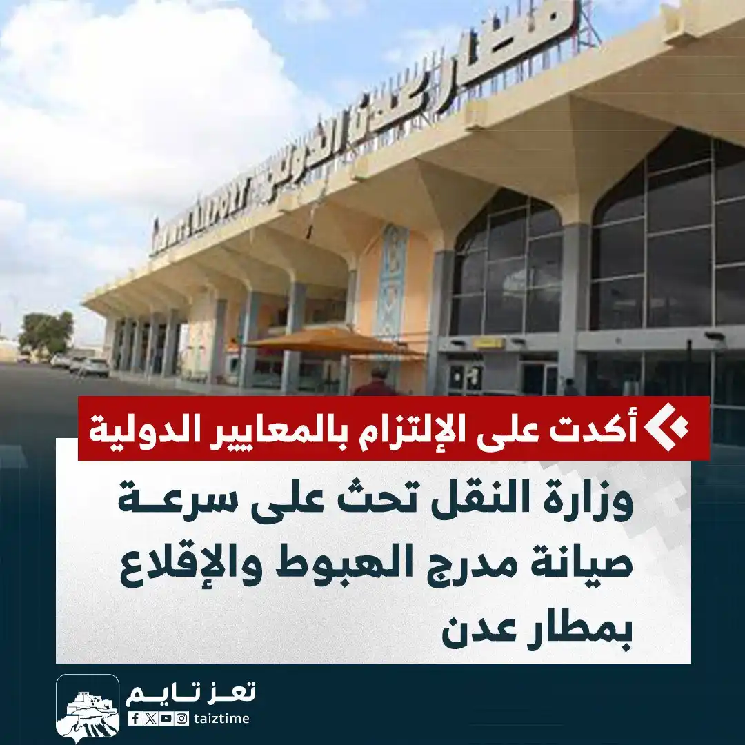 Image from تعز تايم - Taiz Time: وزارة النقل تحث على سرعة صيانة مدرج الهبوط والإقلاع وتحديث أجهزة الملا...