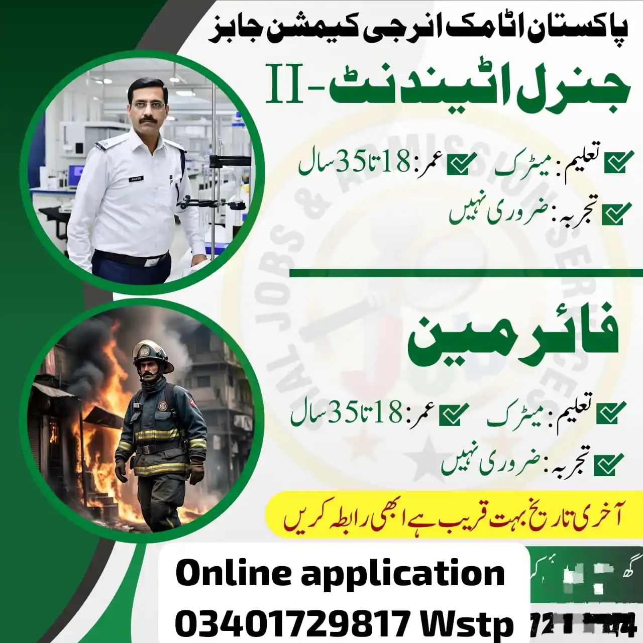 Image from Usman Writer: 🔷 *پاکستان اٹامک انرجی کمیشن میں شاندار نوکریوں کا اعلان!* سرکاری نو...