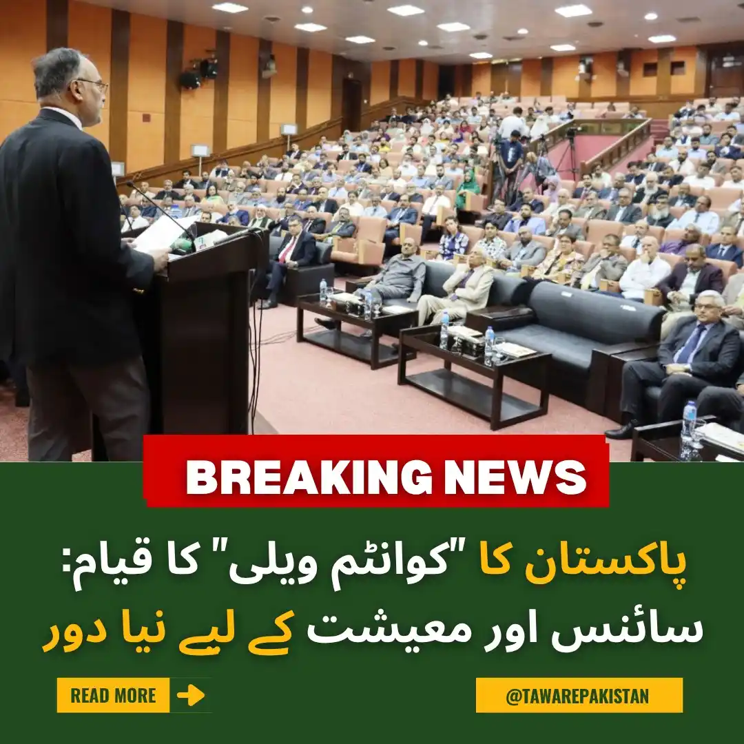 Image from Tawar-e-Pakistan : پاکستان کا "کوانٹم ویلی" کا قیام: سائنس اور معیشت کے لیے نیا دور https...