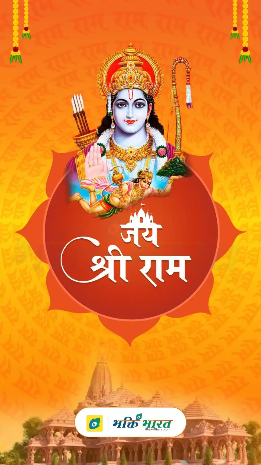 Image from Bhakti Bharat: *राम रामेति रामेति, रमे रामे मनोरमे ।* *सहस्रनाम तत्तुल्यं, रामनाम वरा...