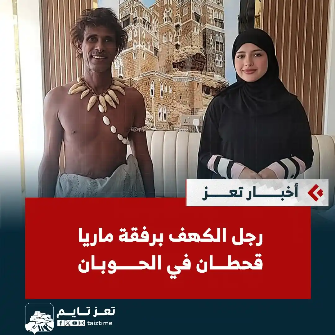 Image from تعز تايم - Taiz Time: رجل الكهف برفقة ماريا قحطان في الحوبان بمحافظة <a class="text-blue-500...