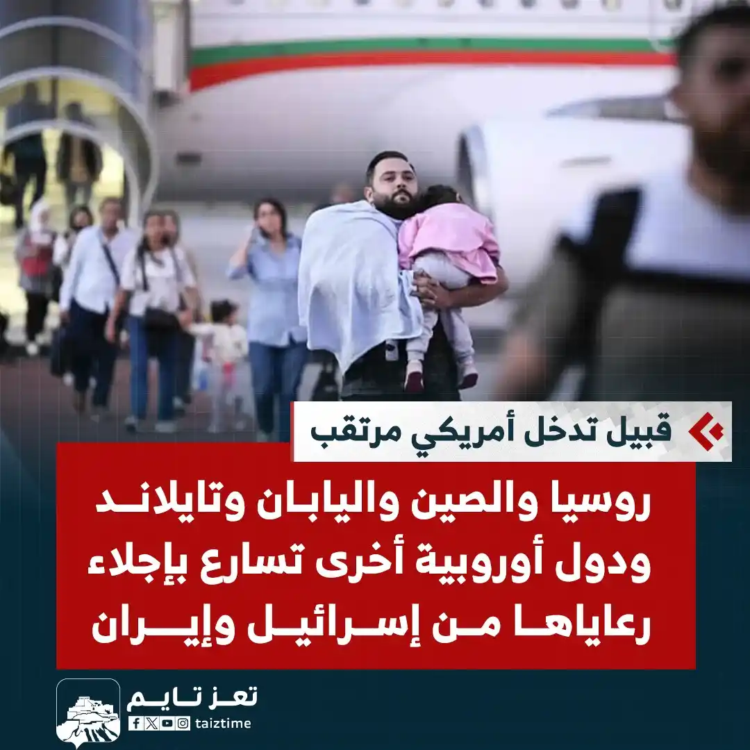 Image from تعز تايم - Taiz Time: روسيا والصين واليابان وتايلاند ودول أوروبية أخرى تسارع بإجلاء رعاياها ...