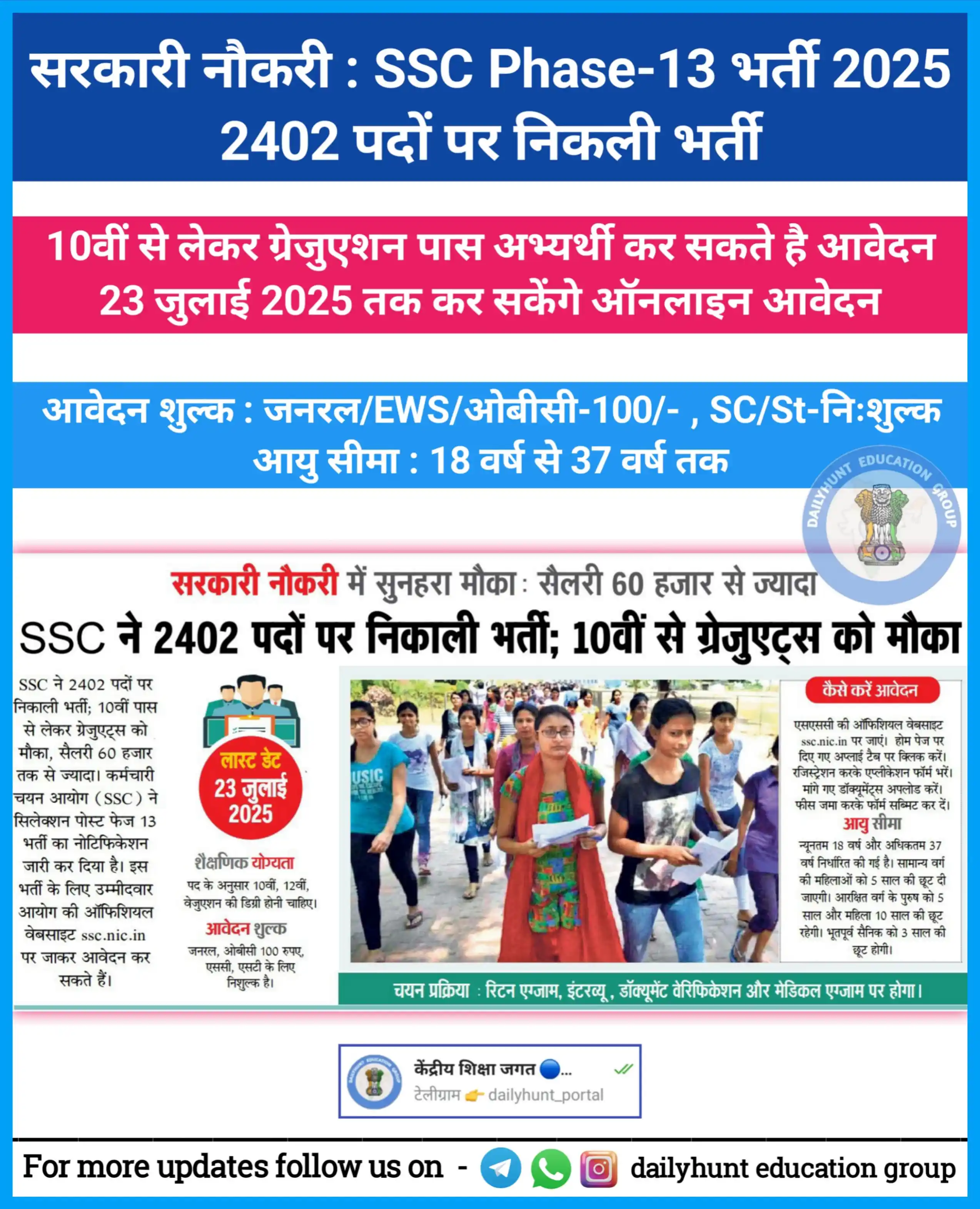 Image from केंद्रीय शिक्षा जगत 🔵🥇 (DAILYHUNT EDUCATION GROUP): *सरकारी नौकरी🔥 : SSC में 2402 पदों पर निकली भर्ती, 10 पास अभ्यर्थी भी...