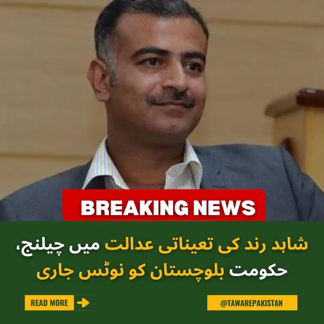 Image from Tawar-e-Pakistan : شاہد رند کی تعیناتی عدالت میں چیلنج، حکومت بلوچستان کو نوٹس جاری https...