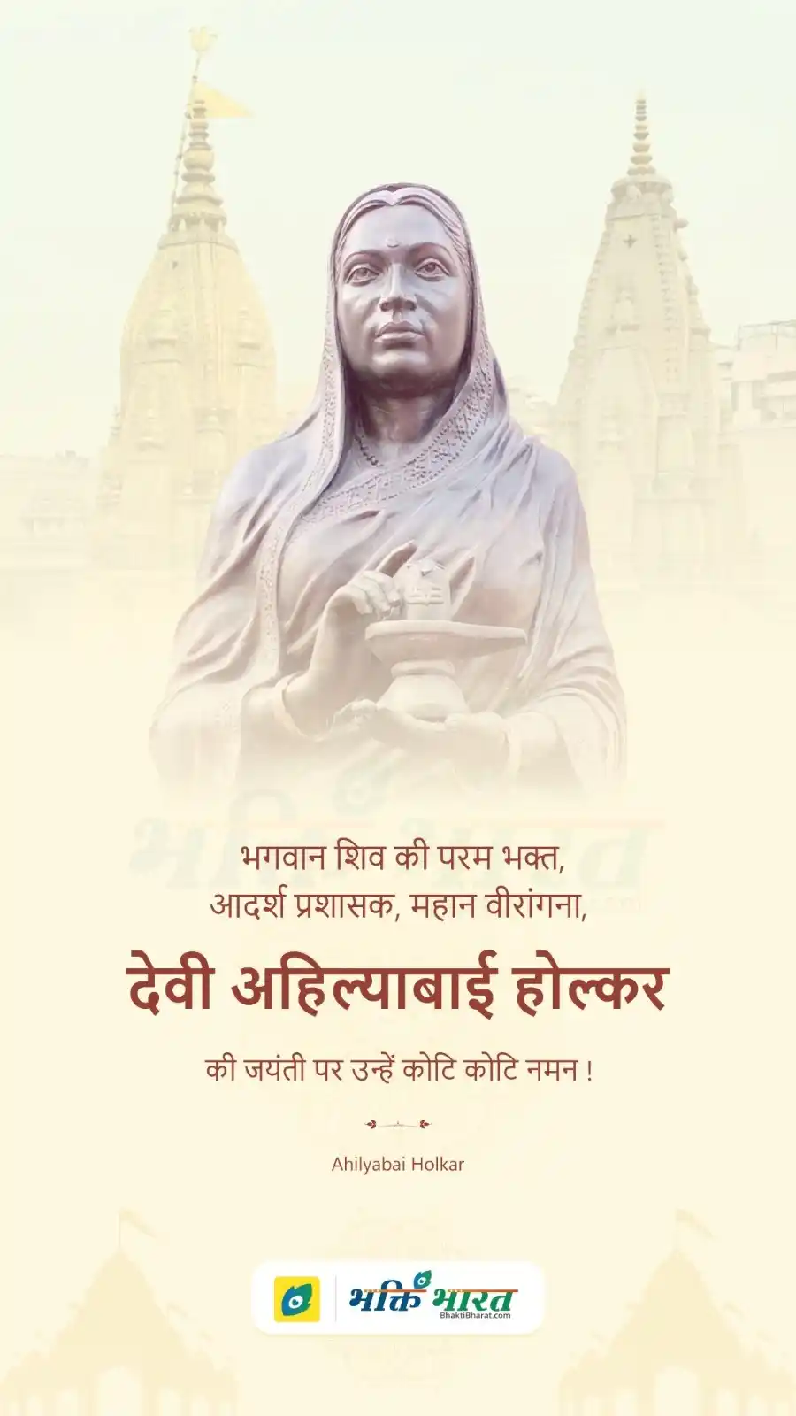 Image from Bhakti Bharat: _शिव की परम भक्त, आदर्श प्रशासक, महान वीरांगना, देवी अहिल्याबाई होल्कर...