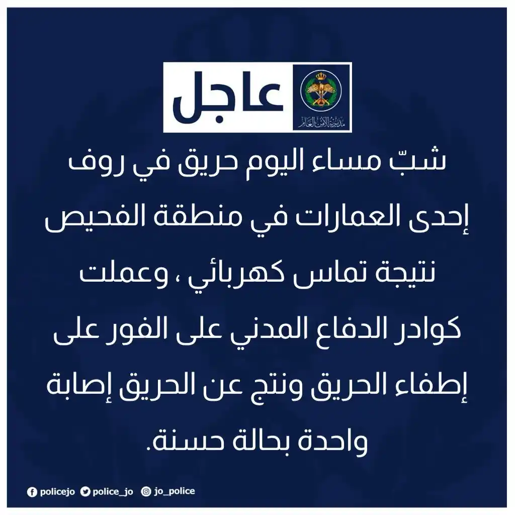 Image from مديرية الأمن العام | Jordan Police: شبّ مساء اليوم حريق في روف إحدى العمارات في منطقة الفحيص نتيجة تماس كه...