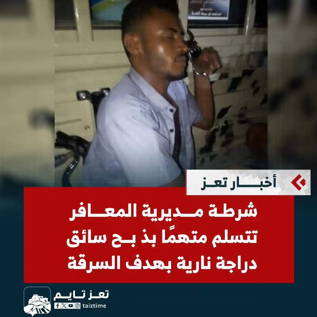 Image from تعز تايم - Taiz Time: شرطة <a class="text-blue-500 hover:underline cursor-pointer" href="/ha...