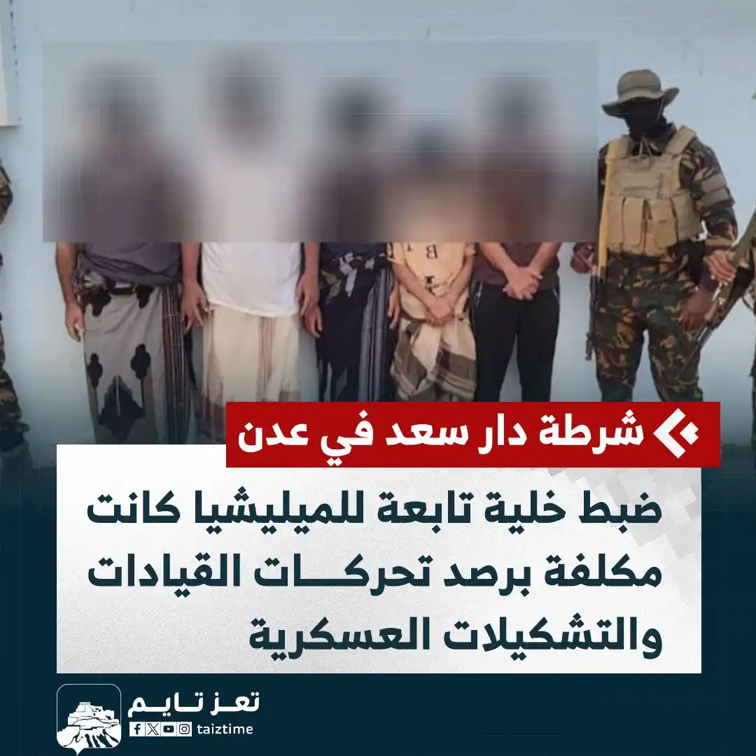 Image from تعز تايم - Taiz Time: شرطة دار سعد في <a class="text-blue-500 hover:underline cursor-pointer...