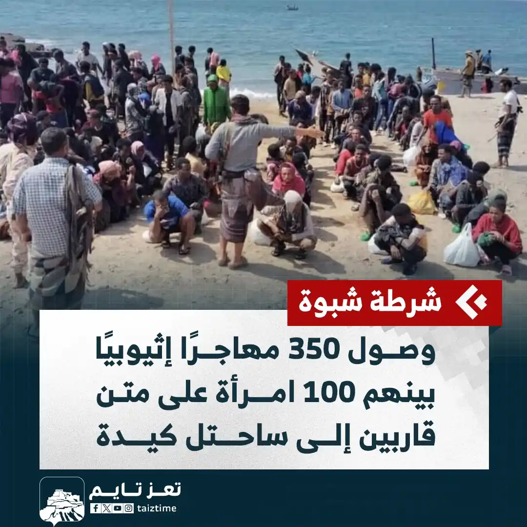 Image from تعز تايم - Taiz Time: شرطة شبوة: وصول 350 مهاجرًا إثيوبيًا بينهم 100 امرأة، على متن قاربين إ...