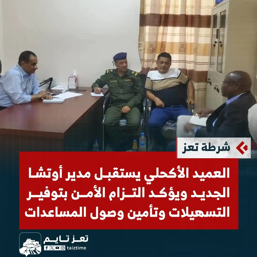Image from تعز تايم - Taiz Time: شرطة تعز: العميد الأكحلي يستقبل المدير الجديد لمكتب تنسيق الشؤون الإنس...