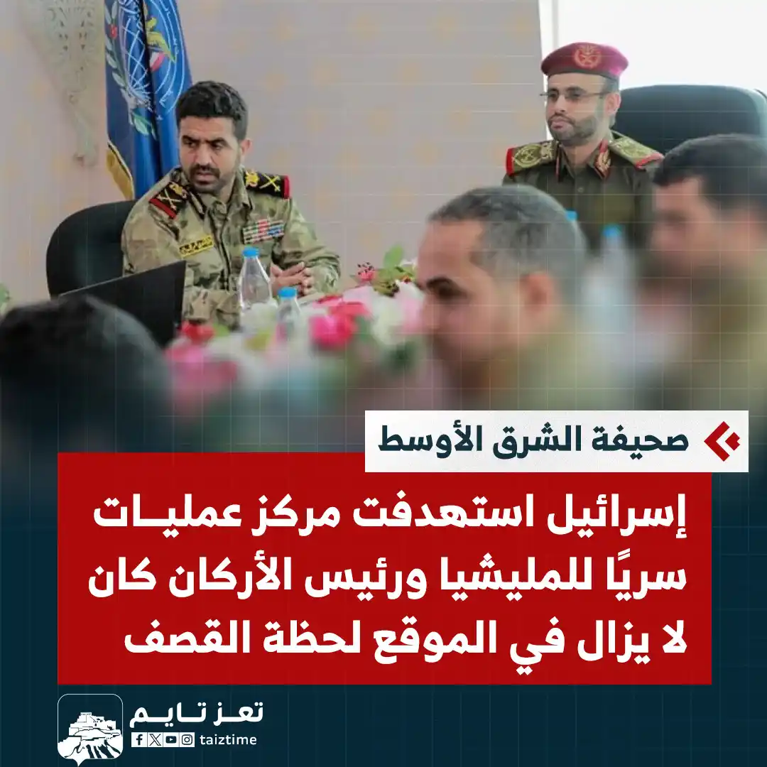 Image from تعز تايم - Taiz Time: صحيفة الشرق الأوسط تكشف تفاصيل غارة استهدفت اجتماعاً لقيادات المليشيا...