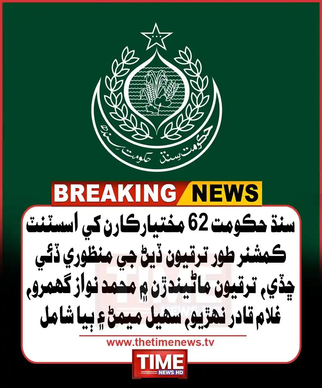 Image from Daily Pakistan News: سنڌ حڪومت 62 مختيارڪارن کي اسسٽنٽ ڪمشنر طور ترقيون ڏيڻ جي منظوري ڏئي ڇ...