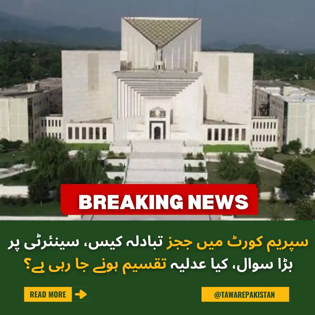 Image from Tawar-e-Pakistan : سپریم کورٹ میں ججز تبادلہ کیس، سینئرٹی پر بڑا سوال، کیا عدلیہ تقسیم ہو...