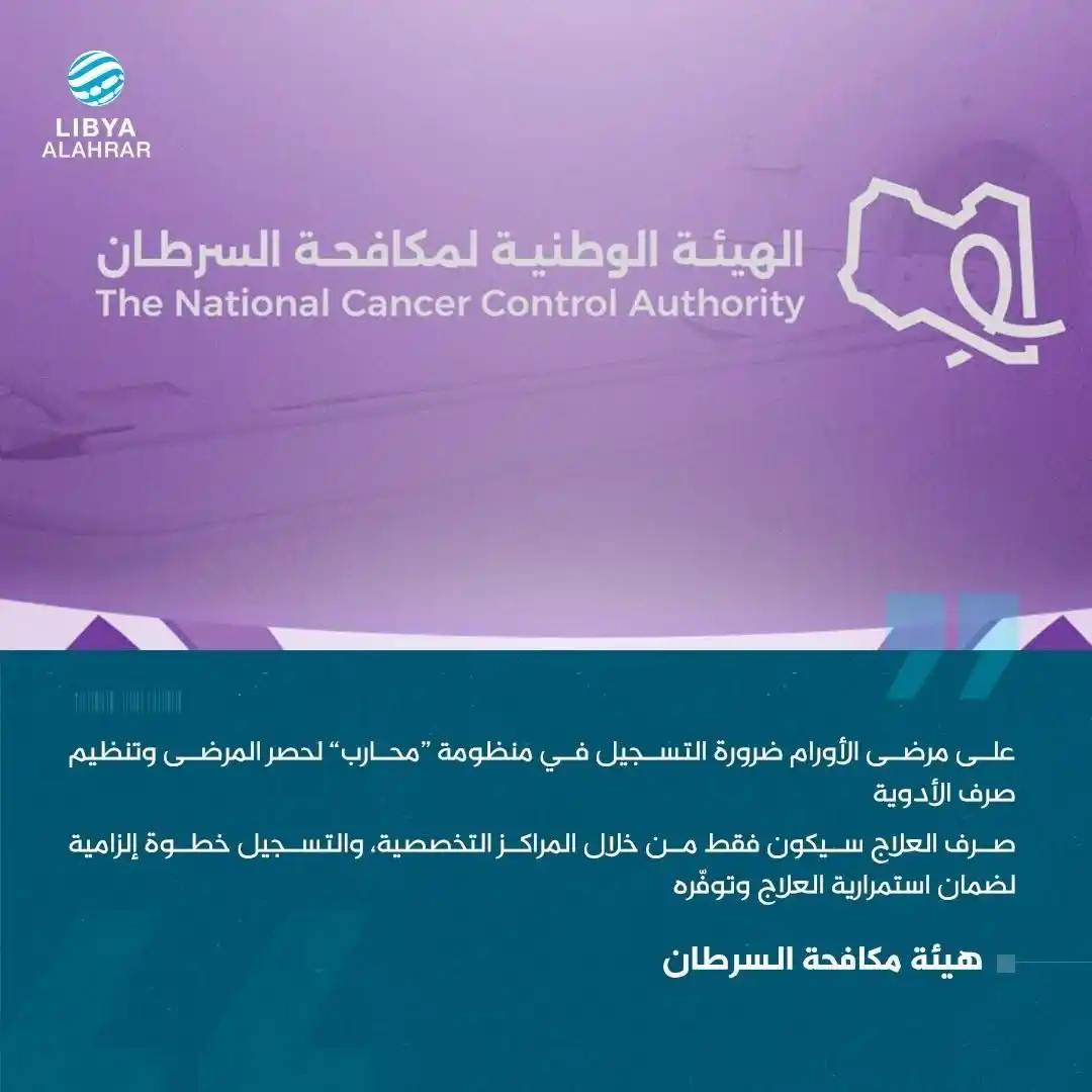 Image from ليبيا الأحرار: تعميم بالتسجيل في منظومة "محارب" لضمان صرف أدوية مرضى الأورام...