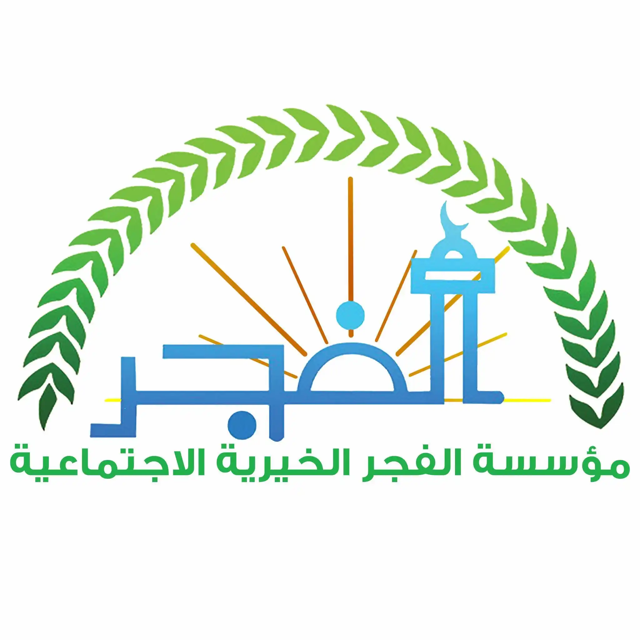 Image from المكلا تجمعنا - mukallatgm3na: تحت شعار # مؤسسة الفجر تعلمني مهنتي# 📍تعلن مؤسسة الفجر الخيرية الإج...