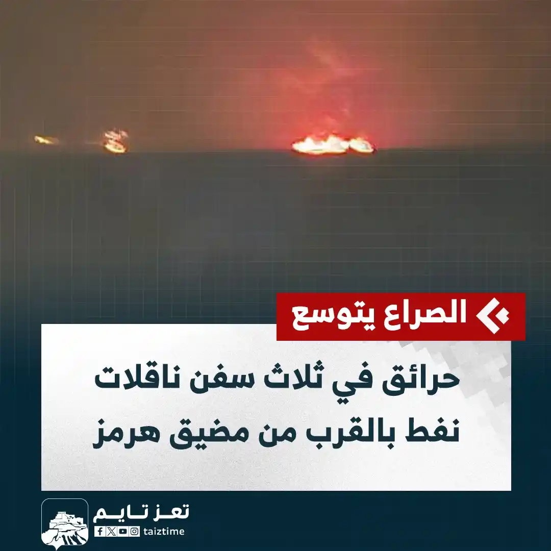 Image from تعز تايم - Taiz Time: تقارير تتحدث عن حرائق في ثلاث سفن ناقلات نفط بالقرب من مضيق هرمز. <a ...