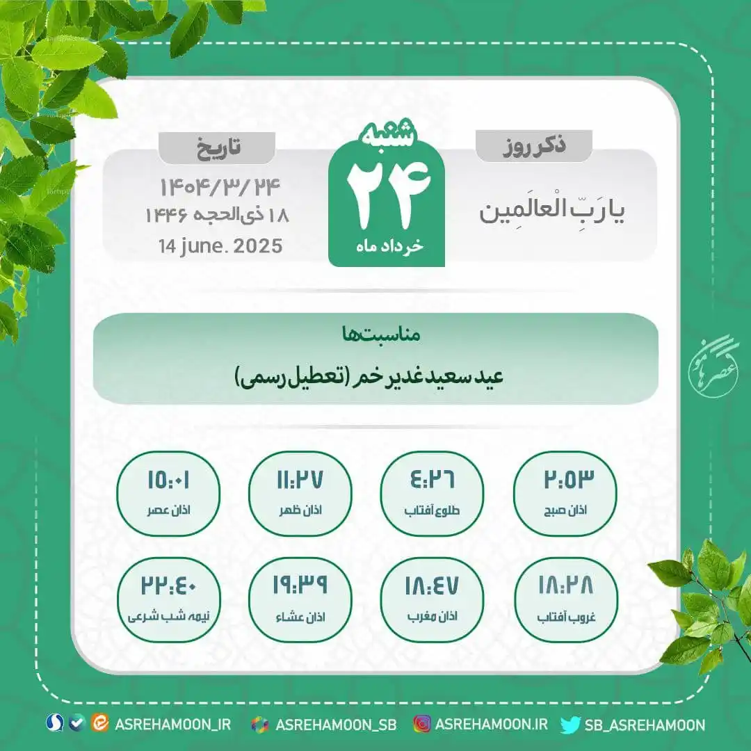 Image from عصرهامون: 🗓 تقویم؛ شنبه ۲۴ خردادماه ۱۴۰۴ 🆔https://whatsapp.com/channel/0029Va...