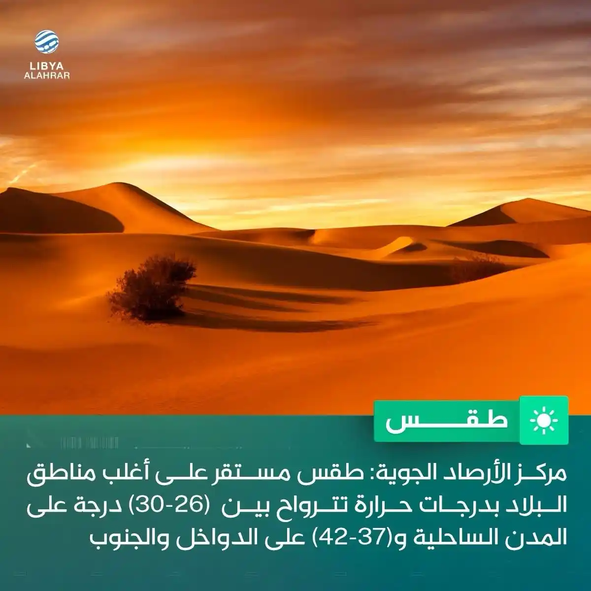 Image from ليبيا الأحرار: طقس مستقر على أغلب مناطق البلاد...