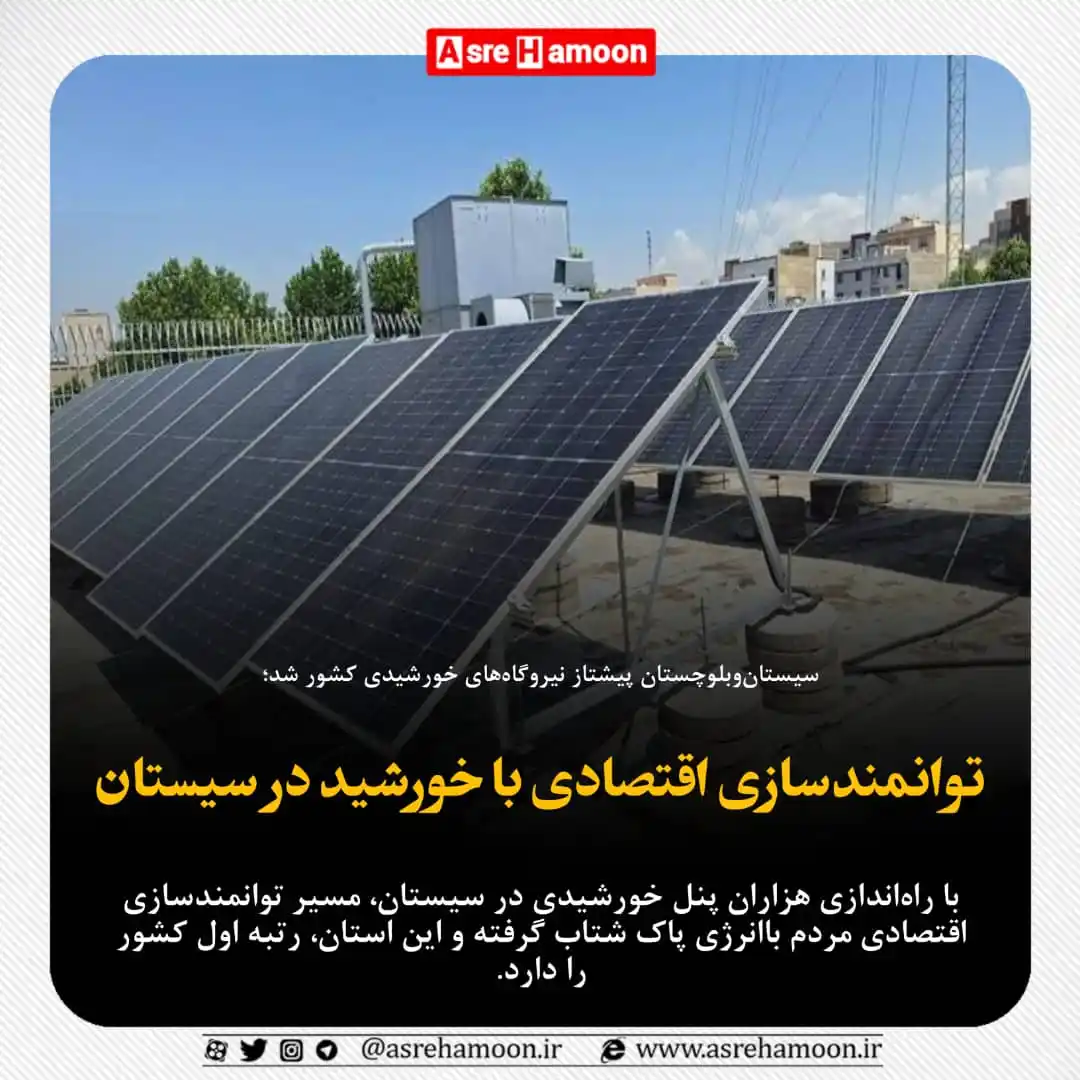 Image from عصرهامون: توانمندسازی اقتصادی با خورشید در سیستان ♦️با راهاندازی هزاران پنل خو...