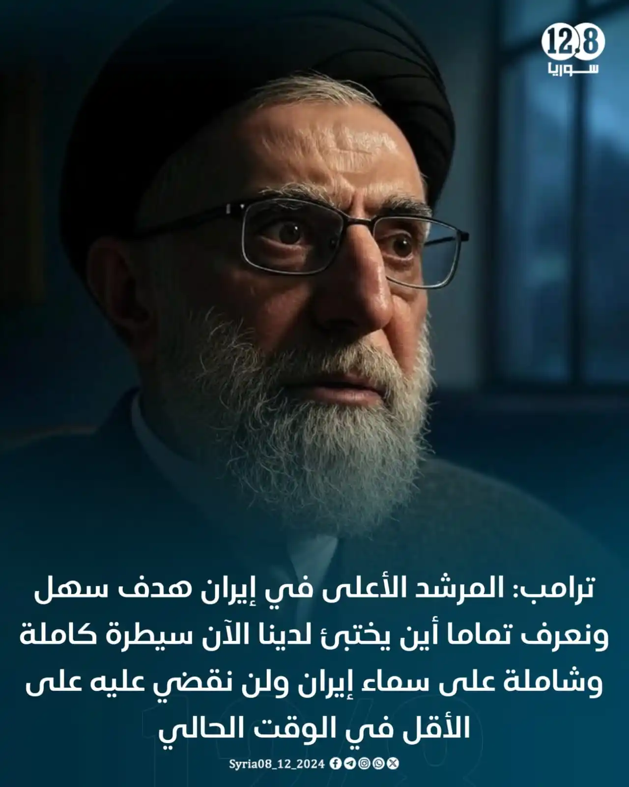 Image from أخبار الشام: ترامب: المرشد الأعلى في إيران هدف سهل، ونعرف تماما أين يختبئ، لدينا ال...
