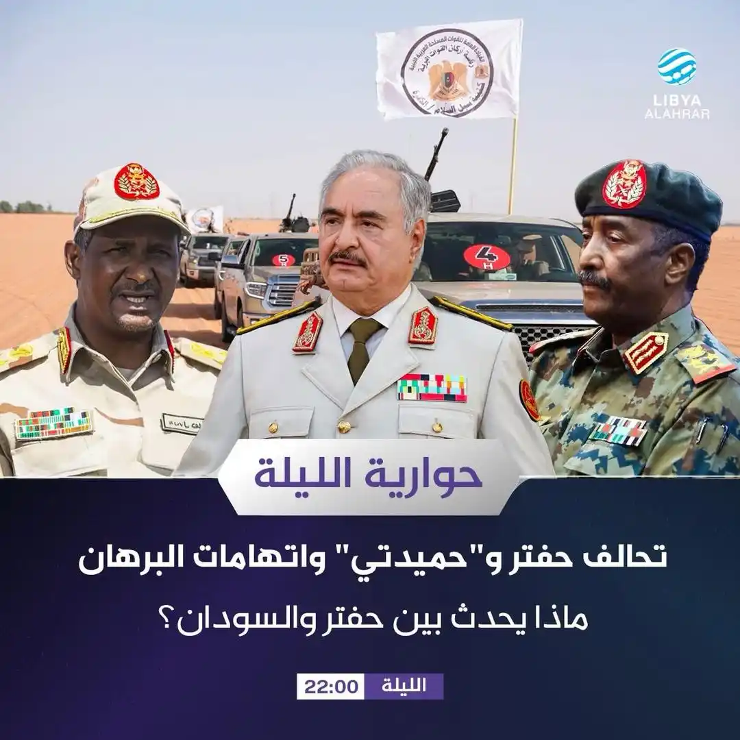 Image from ليبيا الأحرار: تشاهدون اليوم في <a class="text-blue-500 hover:underline cursor-pointe...