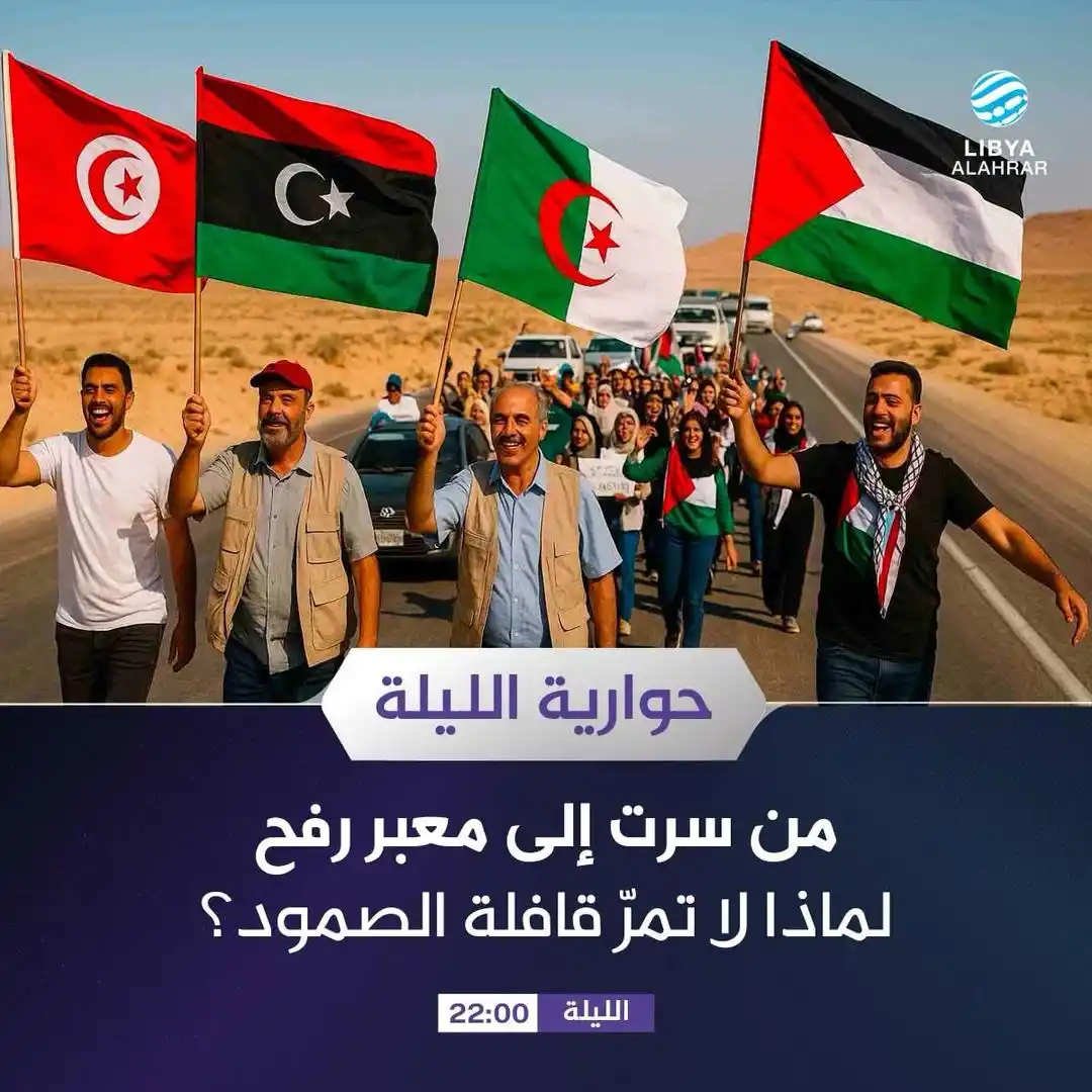 Image from ليبيا الأحرار: تشاهدون اليوم في <a class="text-blue-500 hover:underline cursor-pointe...