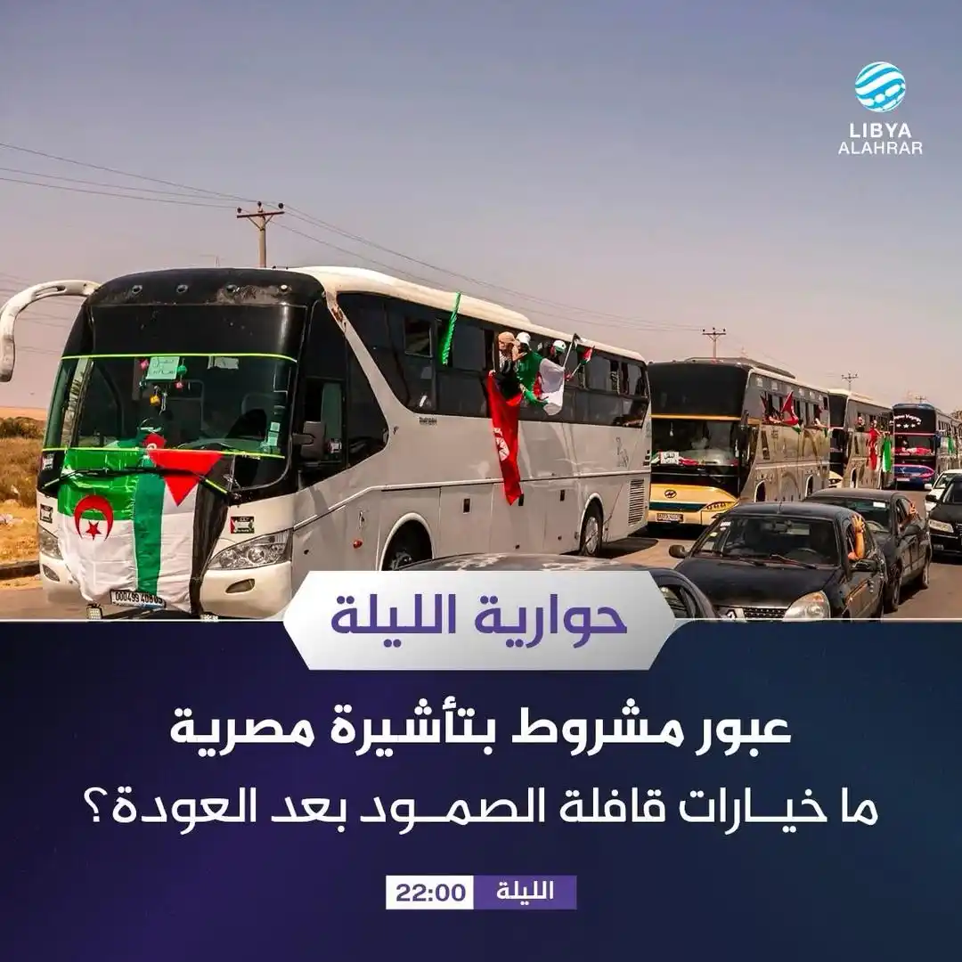 Image from ليبيا الأحرار: تشاهدون اليوم في <a class="text-blue-500 hover:underline cursor-pointe...