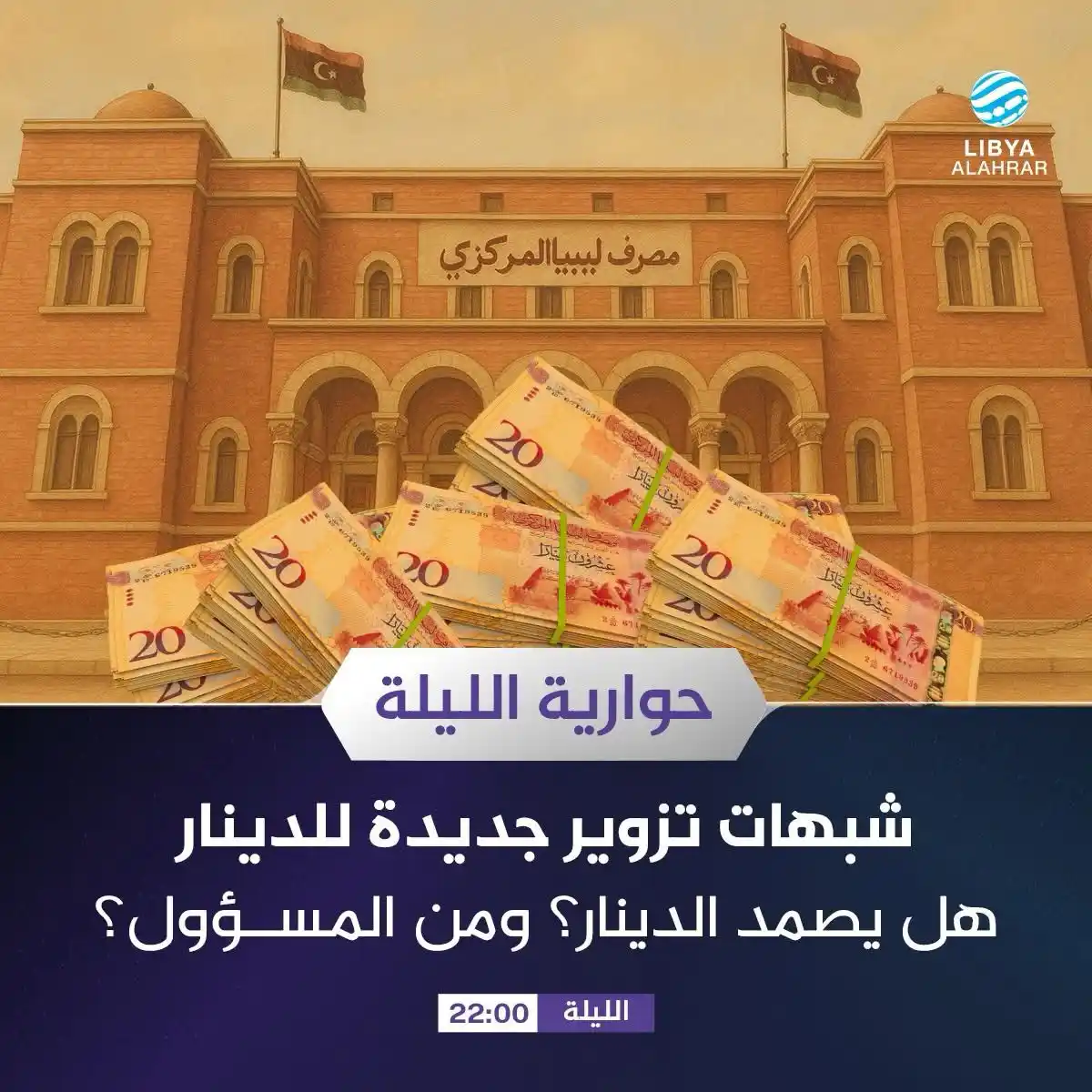 Image from ليبيا الأحرار: تشاهدون اليوم في <a class="text-blue-500 hover:underline cursor-pointe...