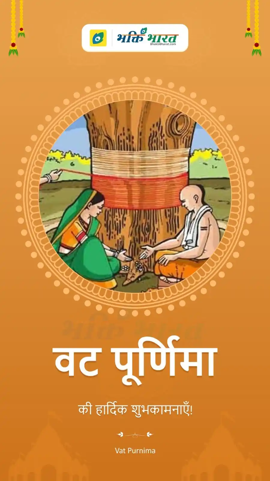 Image from Bhakti Bharat: 🌳 *वट पूर्णिमा व्रत* - Vat Purnima Vrat 📲 https://www.bhaktibharat.c...