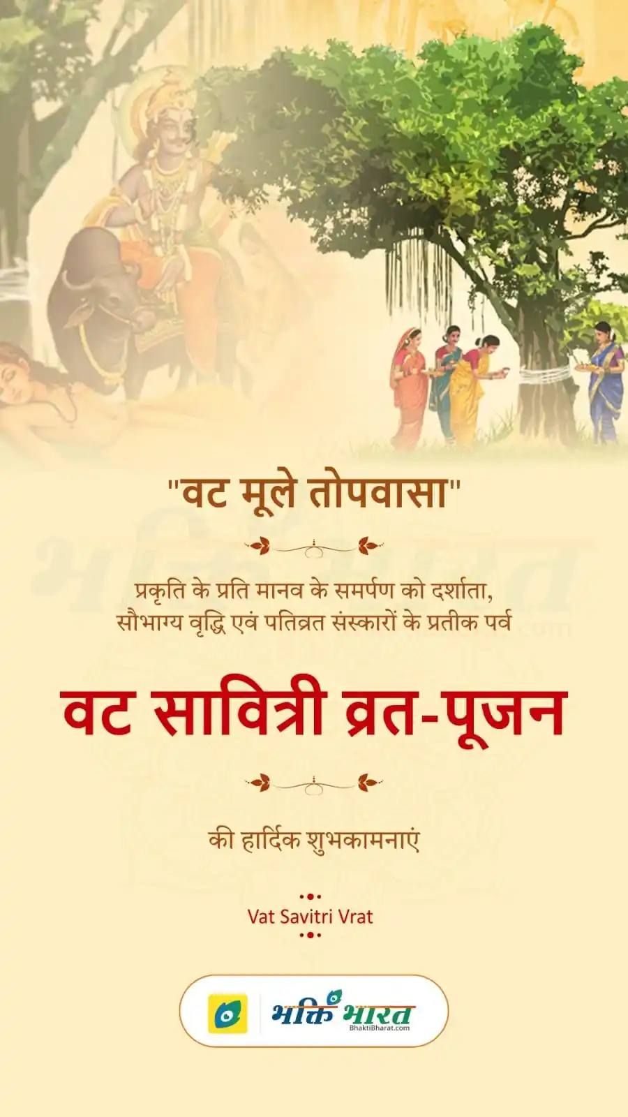 Image from Bhakti Bharat: 🌳 *वट सावित्री व्रत कथा* - Vat Savitri Vrat Katha विवाहित महिलाओं के...
