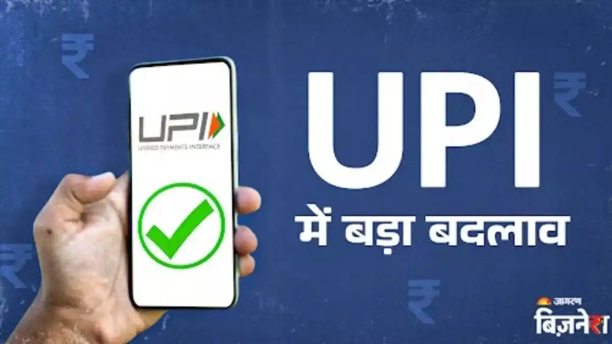 Image from Dainik Jagran: *यूजर्स को मिला बड़ा तोहफा, आज से UPI में होगा ये बदलाव, आपको कैसे होग...