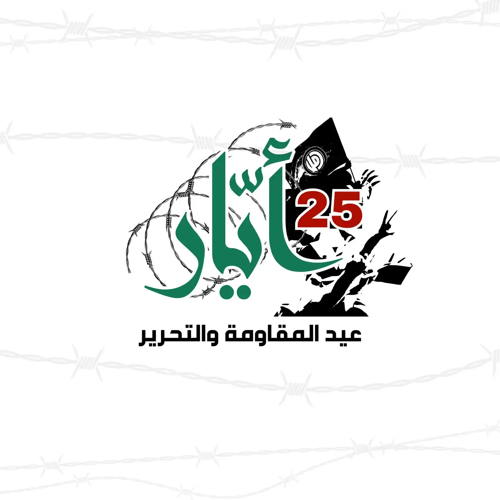 Image from حركة أمل: ٢٥ ايار | عيد المقاومة والتحرير <a class="text-blue-500 hover:underl...