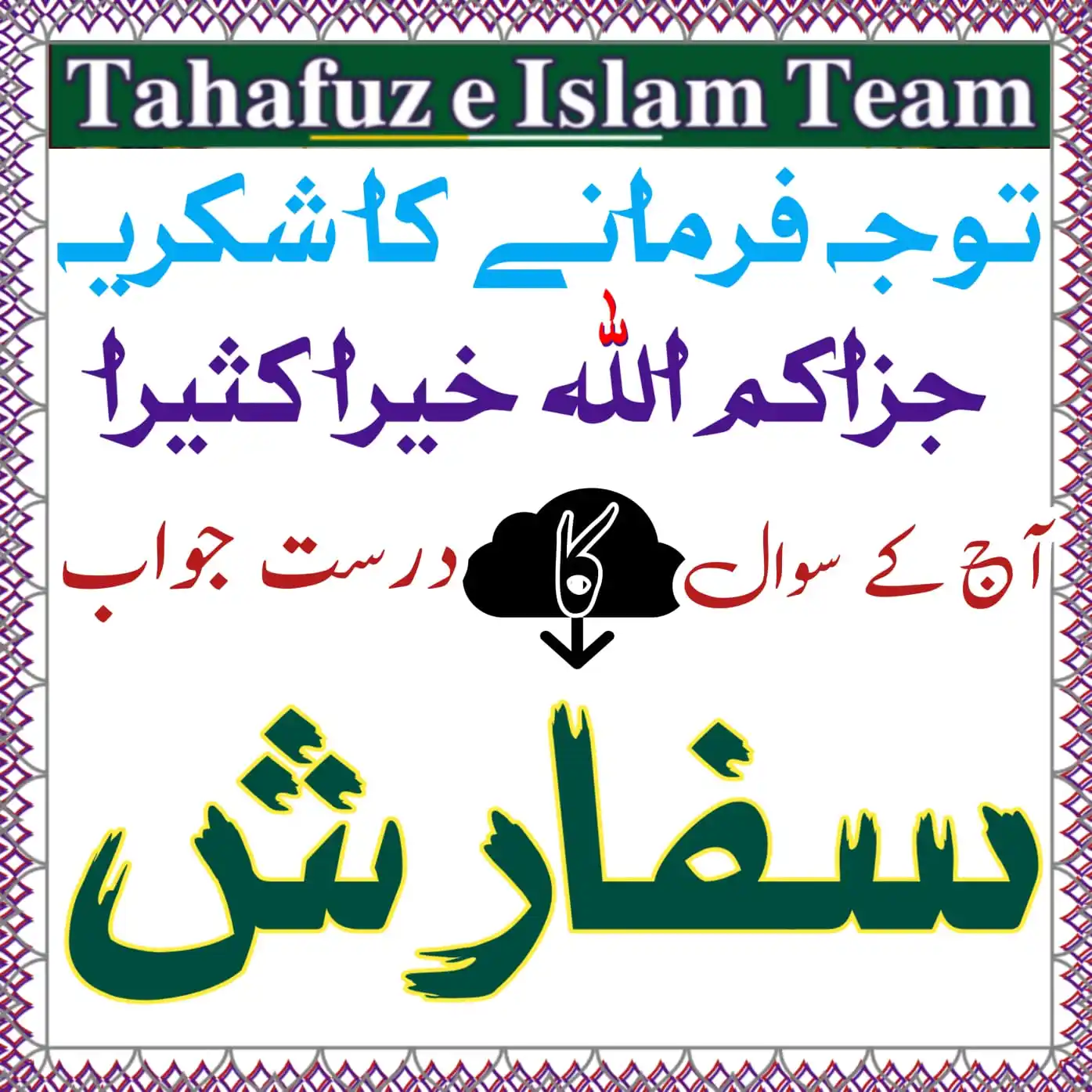 Image from تَحَفُّظِ اِسلَام ٹِیم 🕋: `❓ ا ر س ش ف 🤔` ان پاچ حروف سے میرے علم کے مطابق ایک لفظ بنتا ہے۔ مخ...