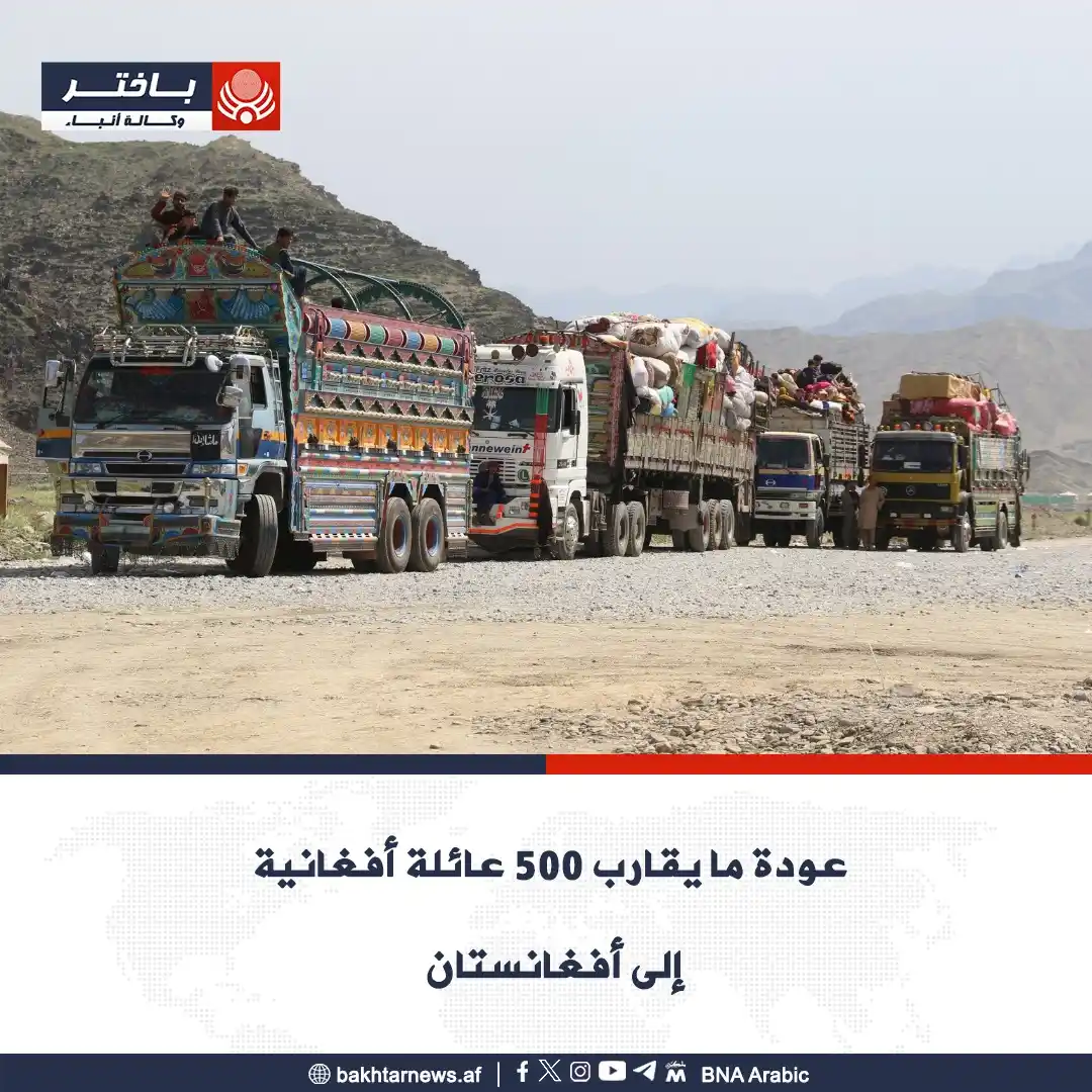 Image from وكالة أنباء باختر: عادت يو أمس، ٤٩٧ عائلة أفغانية تشمل ٥٥ عائلة عبر معبر طورخم بولاية ننج...