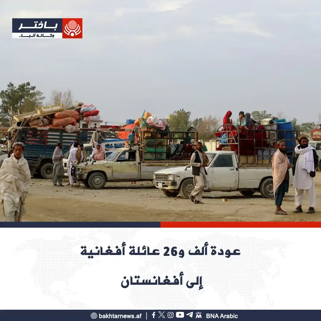 Image from وكالة أنباء باختر: عادت يوم أمس، ١٠٢٦ عائلة أفغانية تشمل ٧٣ عائلة عبر معبر طورخم بولاية ن...