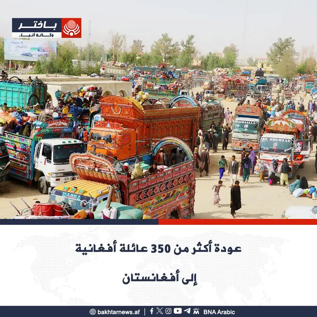 Image from وكالة أنباء باختر: عادت يوم أمس، ٣٥١ عائلة أفغانية تشمل ٢٠ عائلة عبر جسر الحرير بولاية ني...